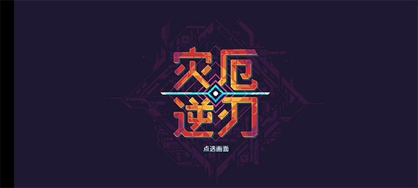 災(zāi)厄逆刃手游