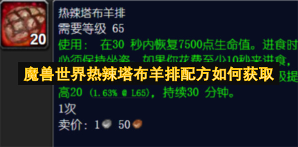 魔兽世界热辣塔布羊排配方如何获取