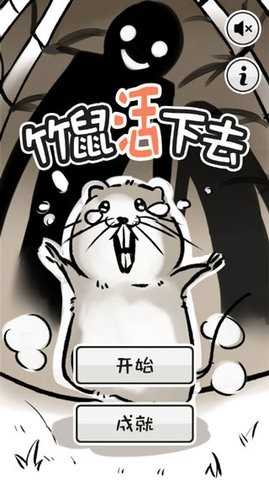 竹鼠活下去截圖1