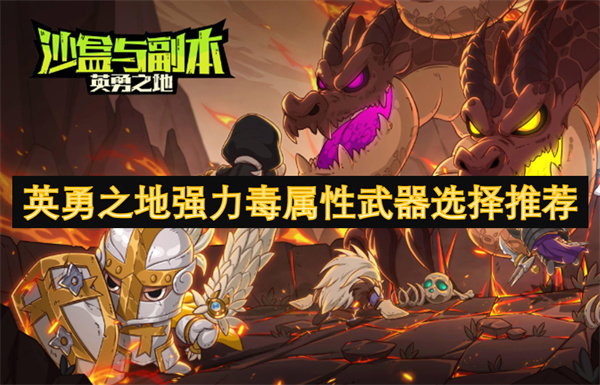 英勇之地强力毒属性武器选择推荐