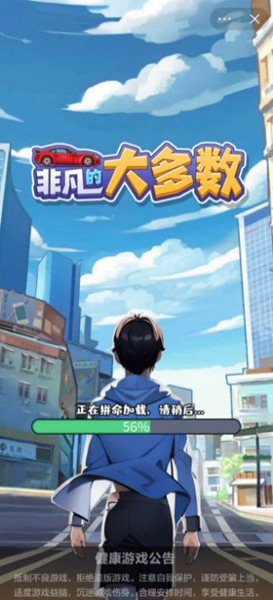 非凡的大多數(shù)截圖3