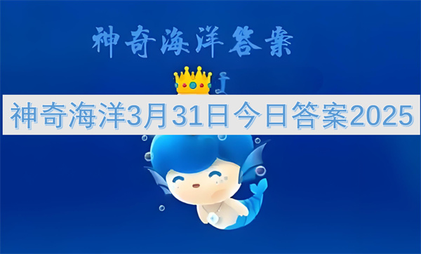 神奇海洋3月31日今日答案2025