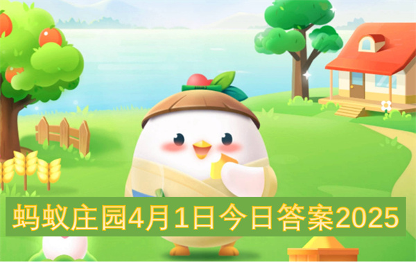 螞蟻莊園4月1日今日答案2025