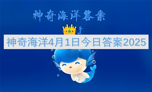 神奇海洋4月1日今日答案2025