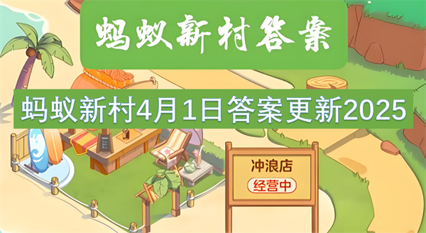螞蟻新村4月1日答案更新2025