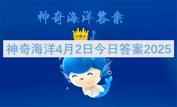 神奇海洋4月2日今日答案2025