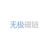 無極磁鏈