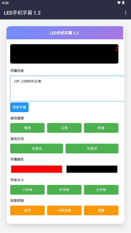 led手機(jī)字幕軟件截圖2
