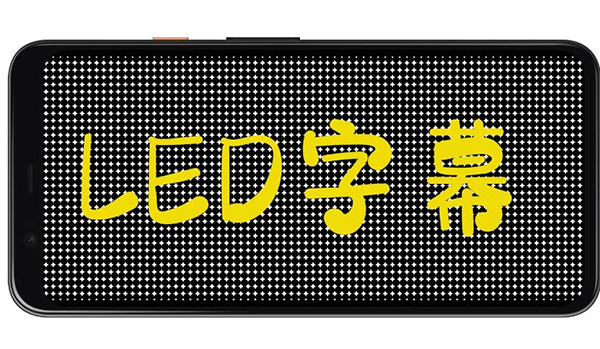 led手機(jī)字幕軟件