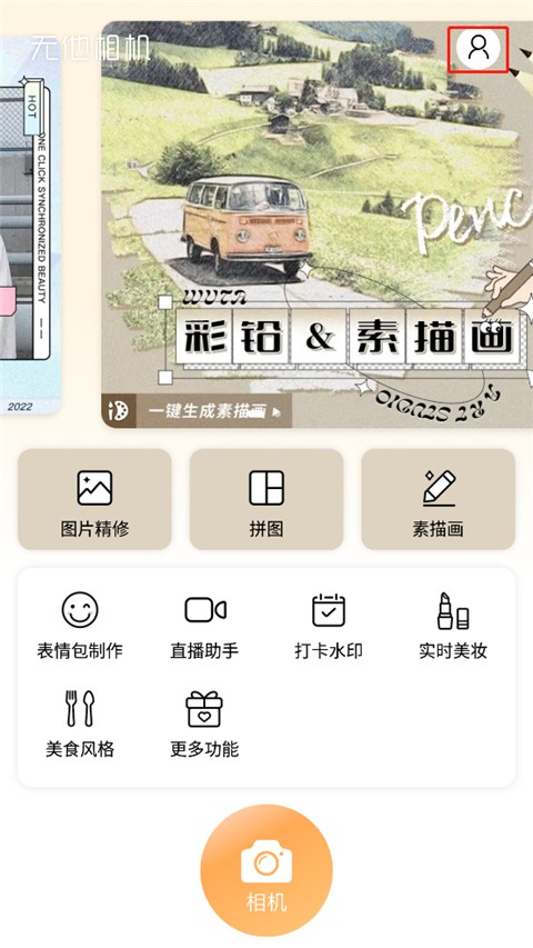 無他美顏相機