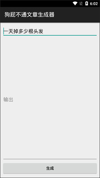 狗屁不通文章生成器截圖2