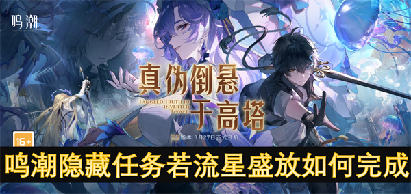 鳴潮隱藏任務(wù)若流星盛放如何完成