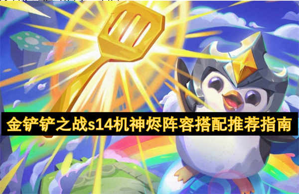 金鏟鏟之戰(zhàn)s14機(jī)神燼陣容搭配推薦指南