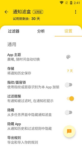 通知濾盒軟件截圖1