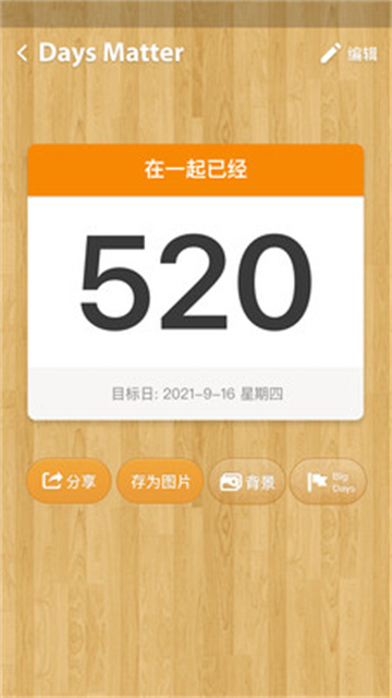 倒數(shù)日軟件截圖2