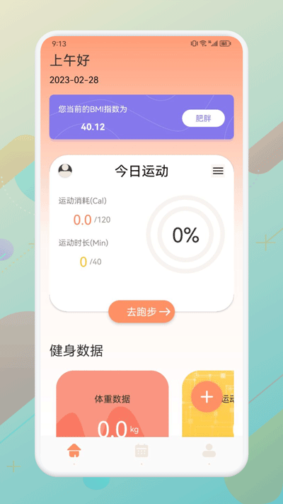 口袋計步截圖1