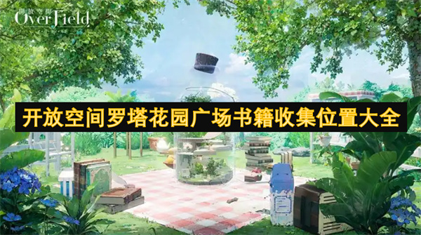 開放空間羅塔花園廣場書籍收集位置大全