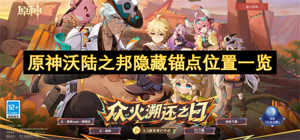 原神沃陸之邦隱藏錨點(diǎn)位置一覽