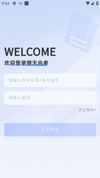 楚天自考app官方下載