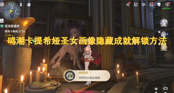 鳴潮卡提希婭圣女畫像隱藏成就解鎖方法