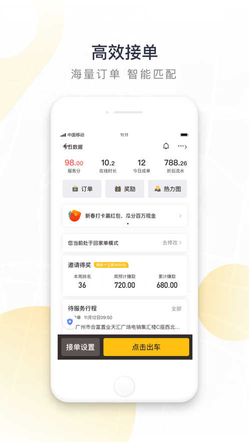 如祺出行司機(jī)端截圖1