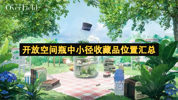 開放空間瓶中小徑收藏品位置匯總