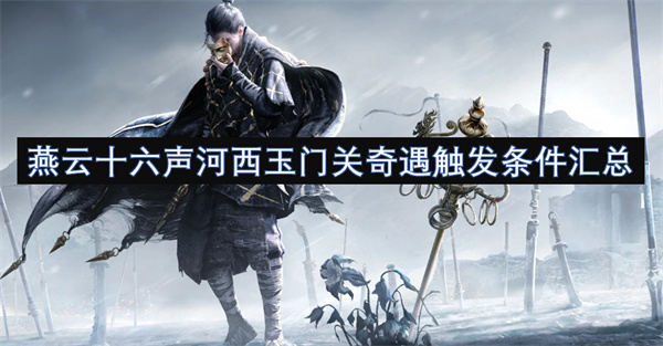 燕云十六聲河西玉門關(guān)奇遇觸發(fā)條件匯總