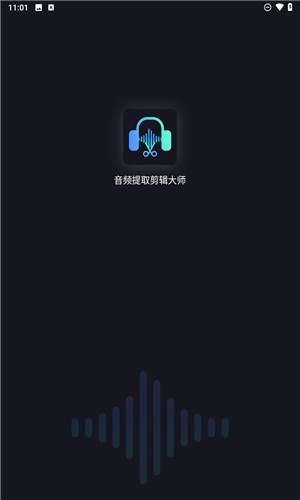 音頻提取剪輯大師