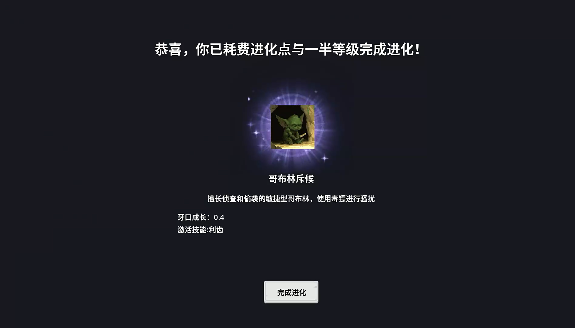 哥布林进化器