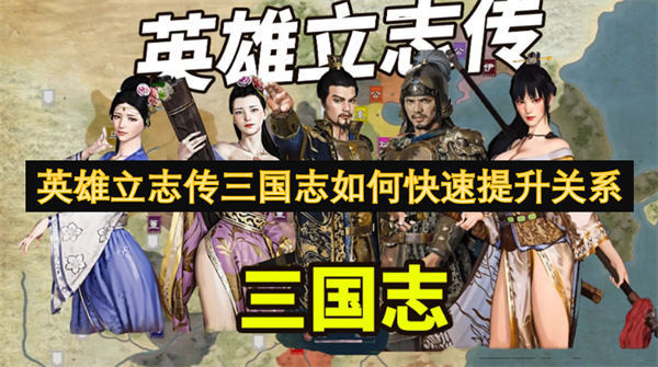 英雄立志傳三國志如何快速提升關(guān)系