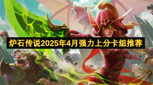 爐石傳說2025年4月強(qiáng)力上分卡組推薦