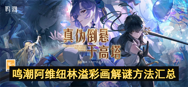 鳴潮阿維紐林溢彩畫解謎方法匯總