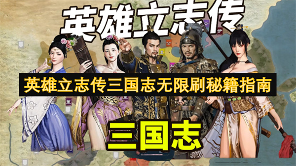 英雄立志傳三國志無限刷秘籍指南