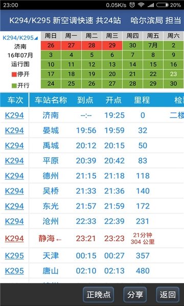 路路通時刻表