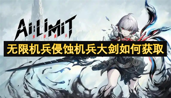 無(wú)限機(jī)兵侵蝕機(jī)兵大劍如何獲取