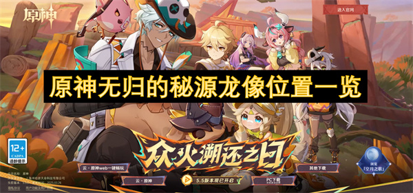 原神無歸的秘源龍像位置一覽