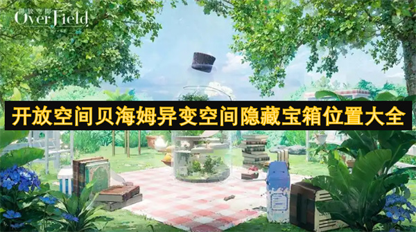 開放空間貝海姆異變空間隱藏寶箱位置大全
