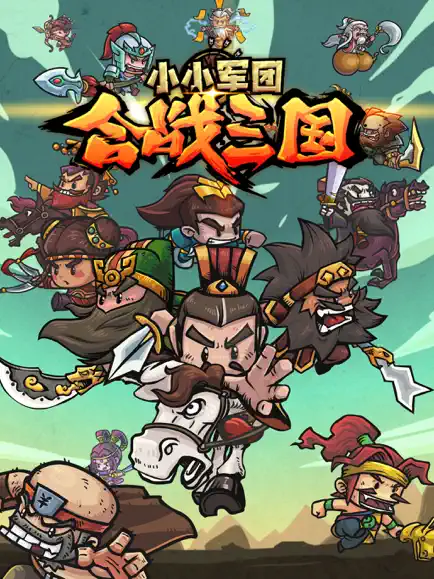 小小軍團合戰(zhàn)三國