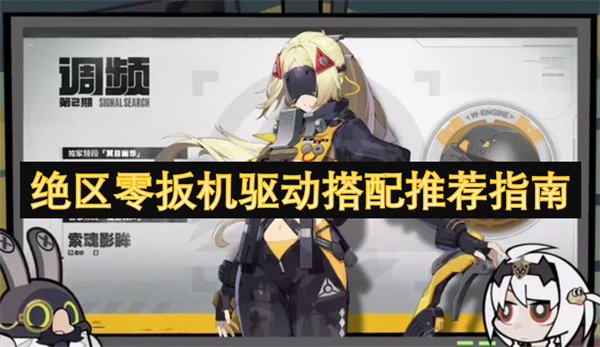 絕區(qū)零扳機(jī)驅(qū)動搭配推薦指南