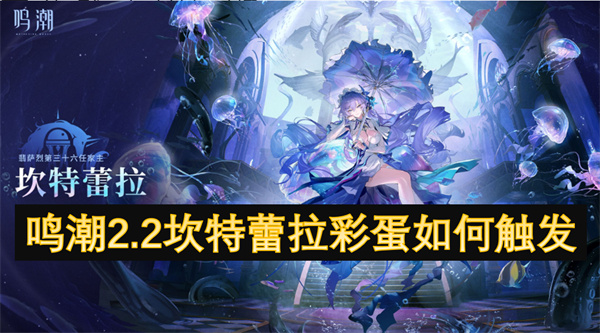 鳴潮2.2坎特蕾拉彩蛋如何觸發(fā)