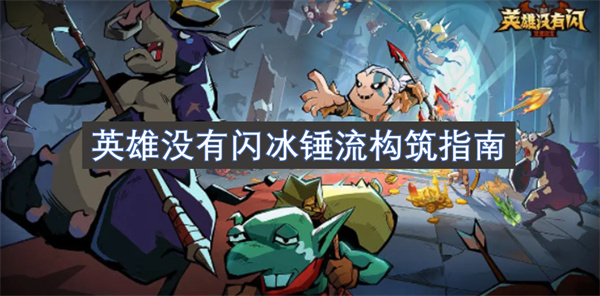 英雄沒(méi)有閃冰錘流構(gòu)筑指南