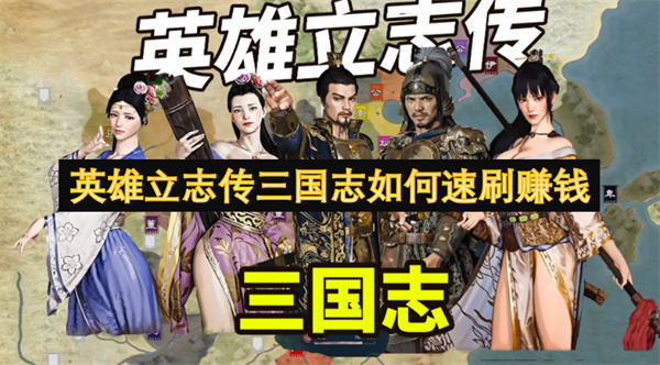 英雄立志傳三國志如何速刷賺錢