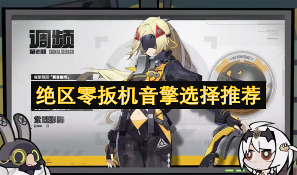 絕區(qū)零扳機(jī)音擎選擇推薦