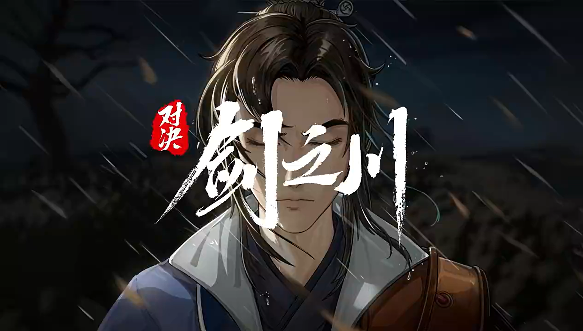 對決劍之川