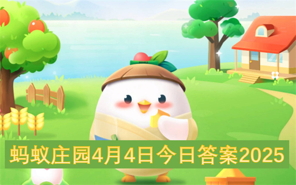 螞蟻莊園4月4日今日答案2025