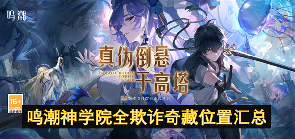 鳴潮神學(xué)院全欺詐奇藏位置匯總
