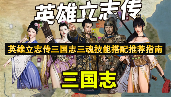 英雄立志傳三國(guó)志三魂技能搭配推薦指南