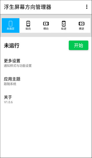 浮生屏幕方向管理器截圖4