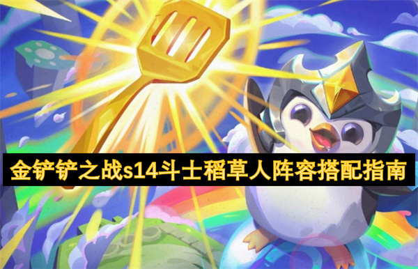 金鏟鏟之戰(zhàn)s14斗士稻草人陣容搭配指南