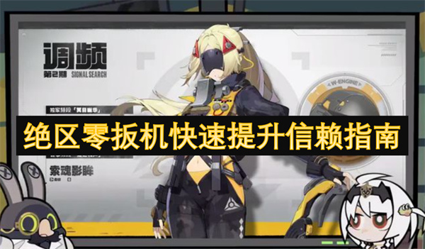 絕區(qū)零扳機(jī)快速提升信賴指南